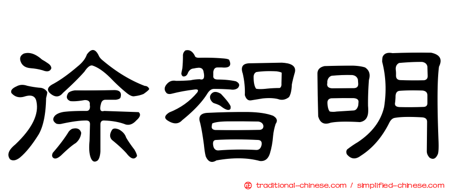 徐智明