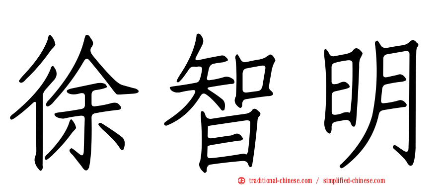 徐智明
