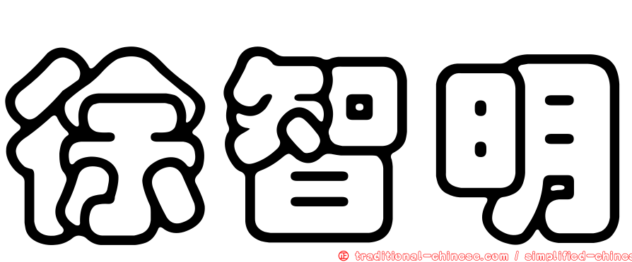 徐智明