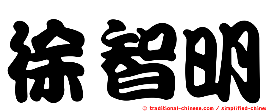 徐智明