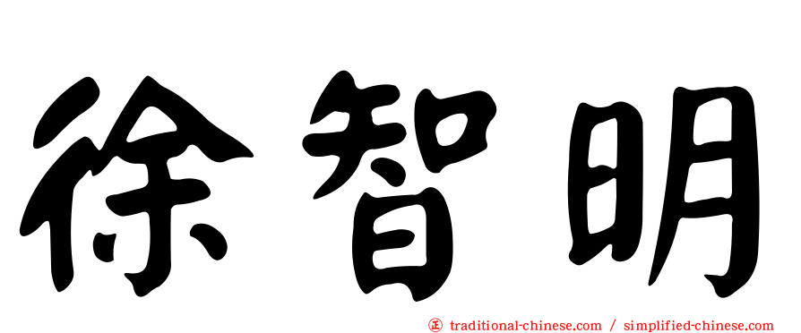 徐智明