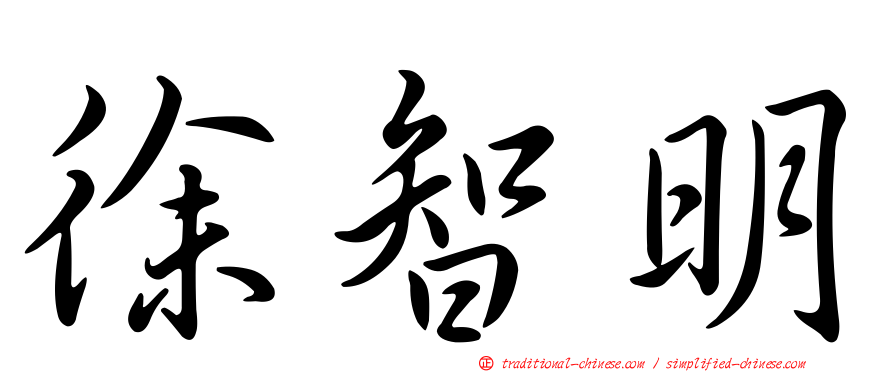 徐智明