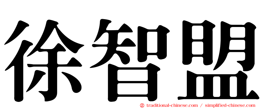 徐智盟
