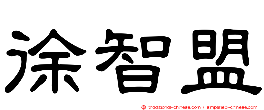 徐智盟