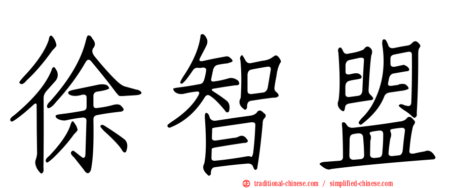 徐智盟