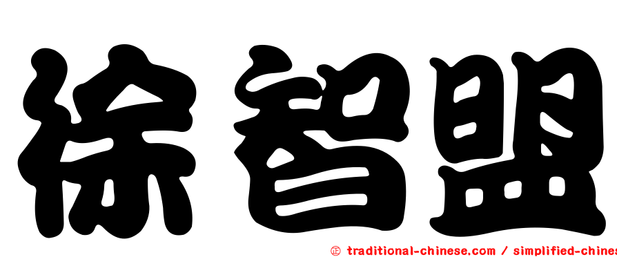 徐智盟