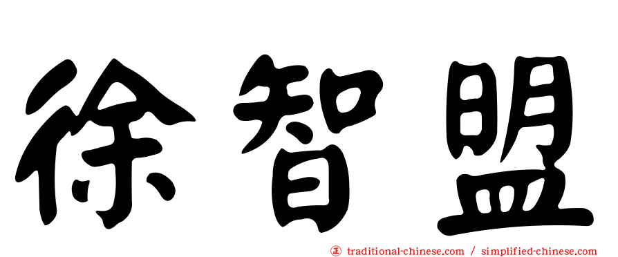 徐智盟