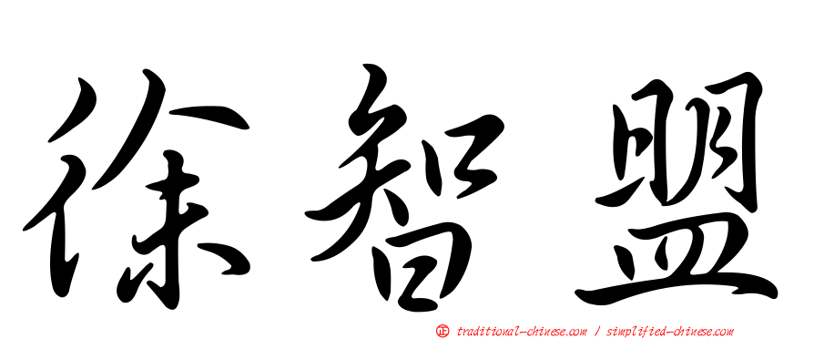徐智盟