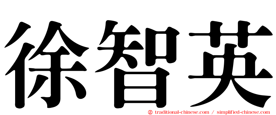 徐智英