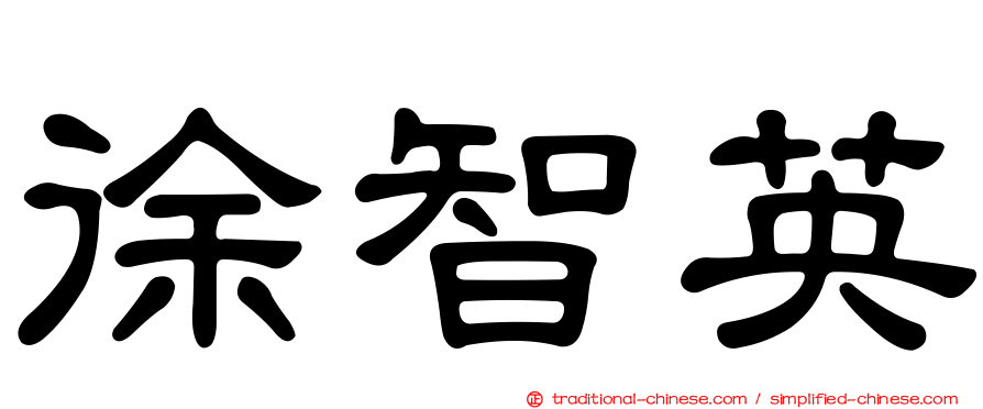 徐智英