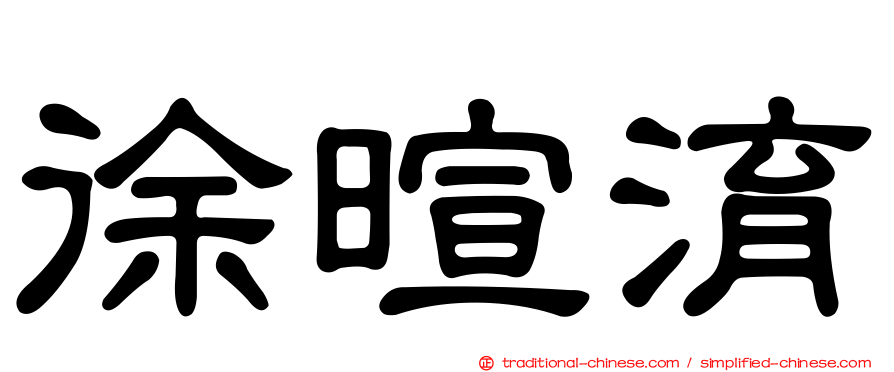 徐暄淯