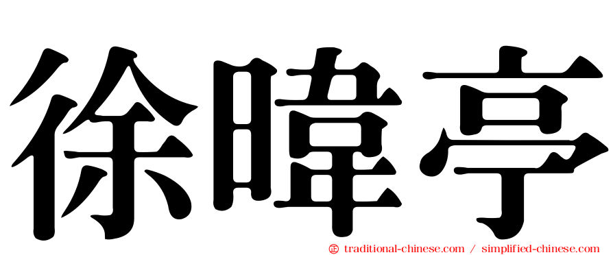 徐暐亭