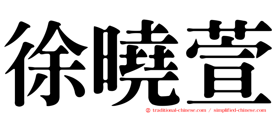 徐曉萱