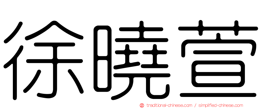 徐曉萱