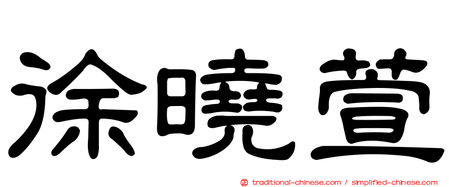 徐曉萱