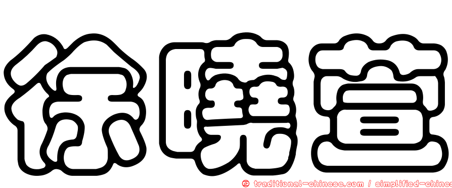 徐曉萱