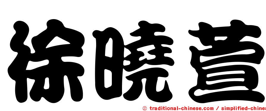 徐曉萱