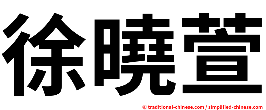 徐曉萱