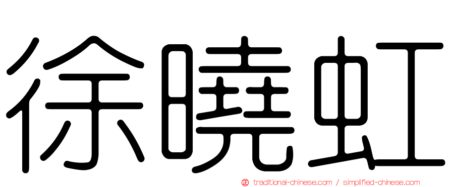 徐曉虹