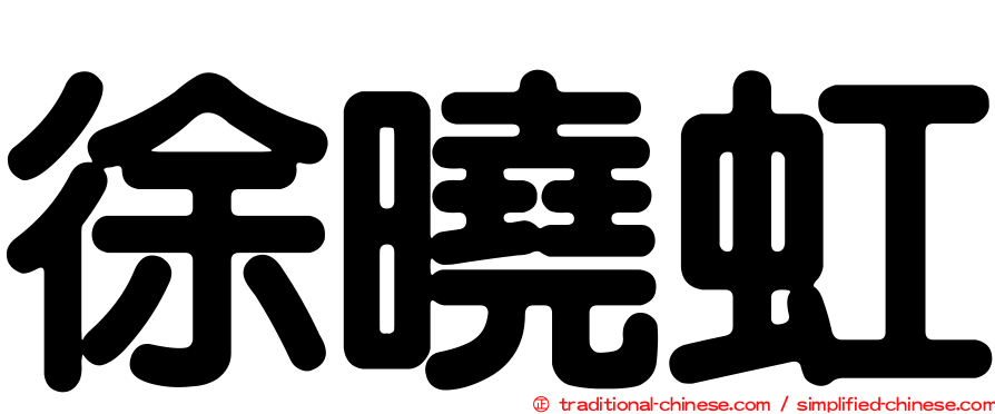 徐曉虹