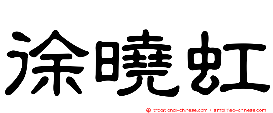 徐曉虹