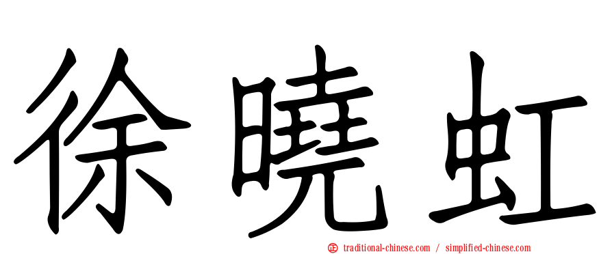 徐曉虹