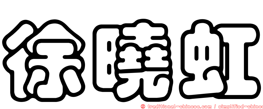 徐曉虹