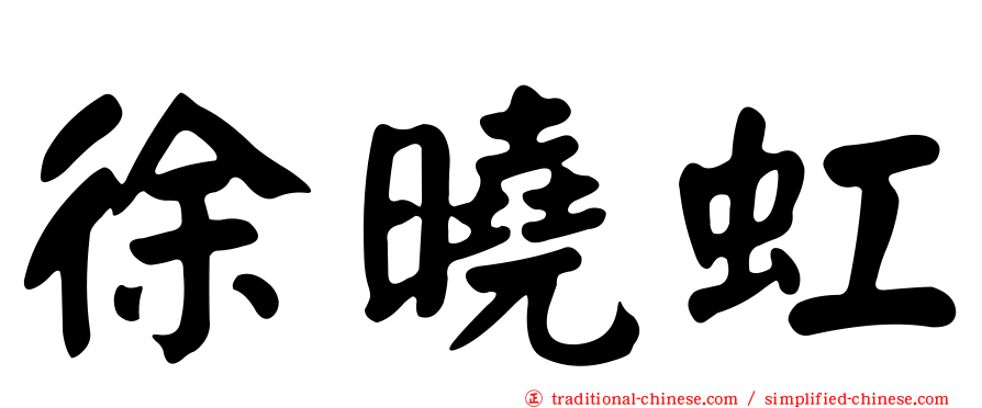 徐曉虹