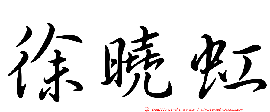 徐曉虹