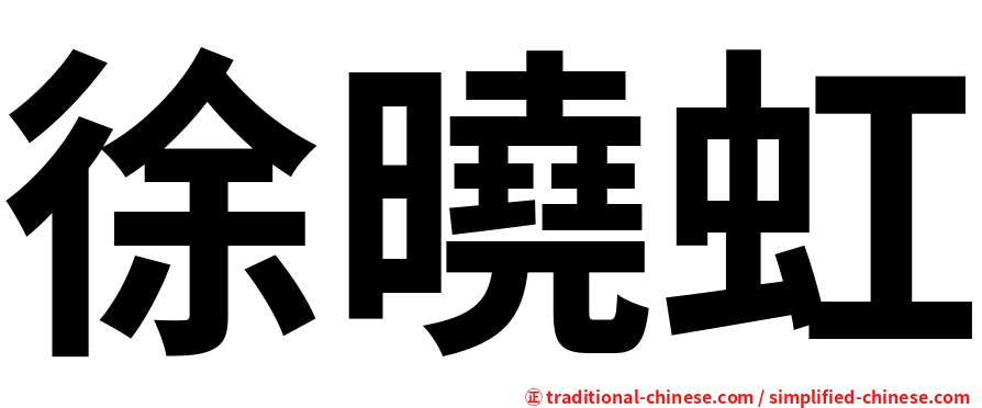 徐曉虹