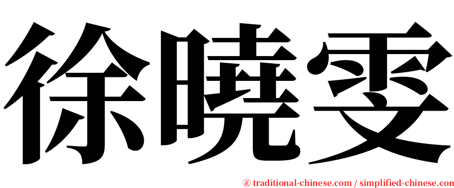 徐曉雯 serif font