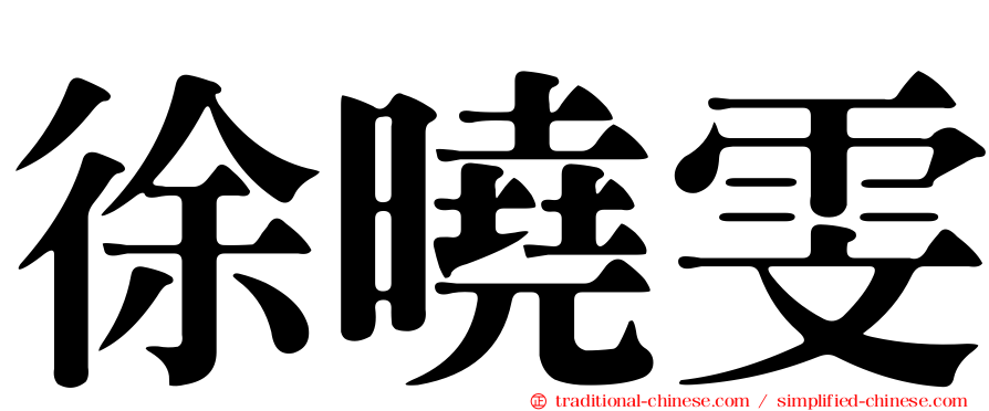 徐曉雯