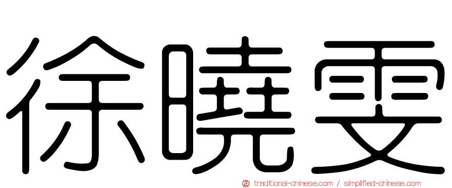 徐曉雯