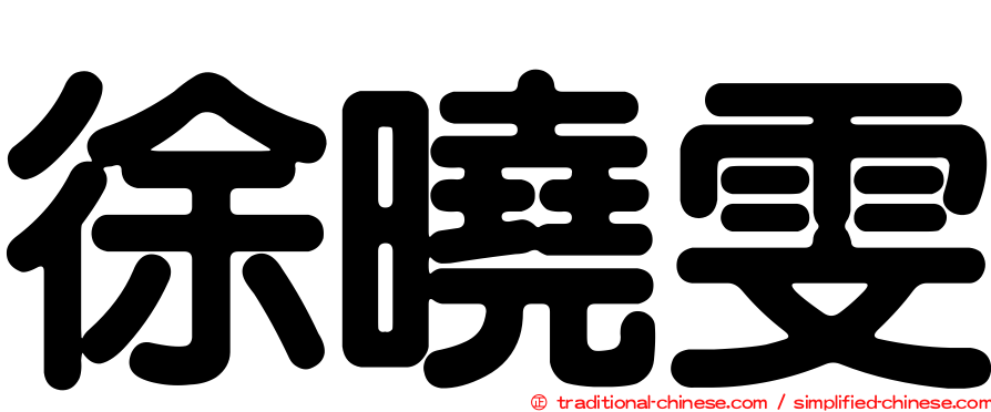 徐曉雯
