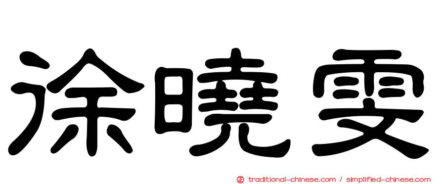 徐曉雯
