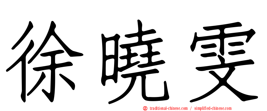徐曉雯
