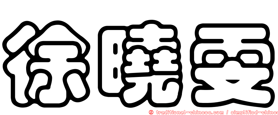徐曉雯
