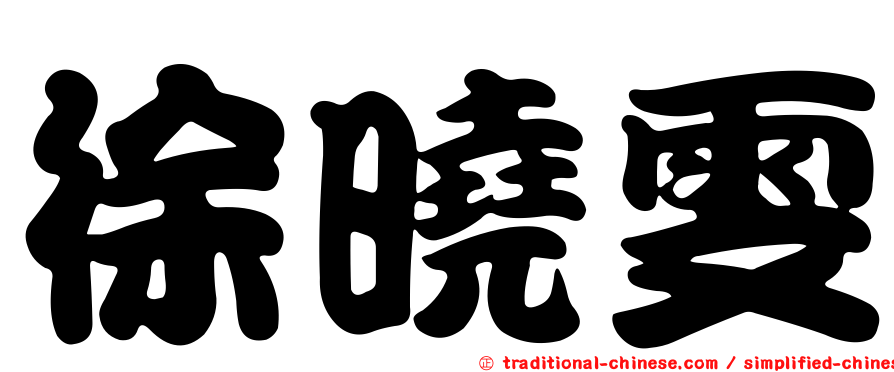 徐曉雯