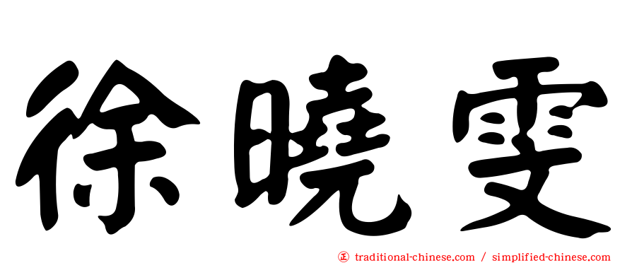 徐曉雯