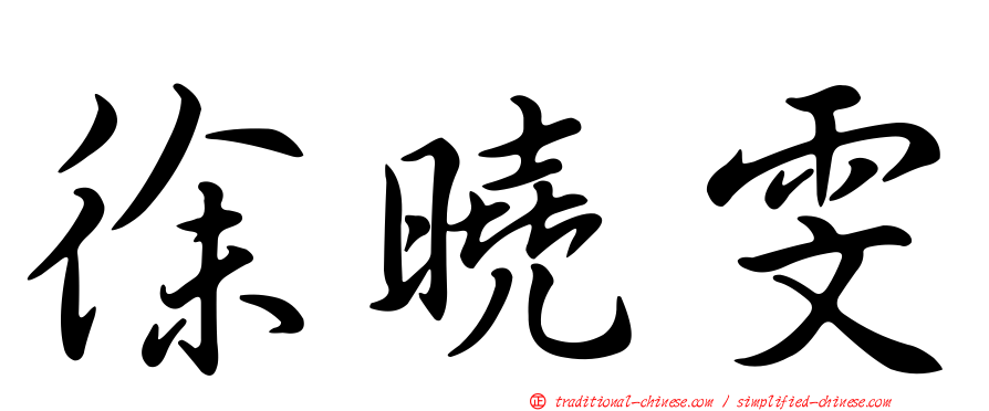徐曉雯