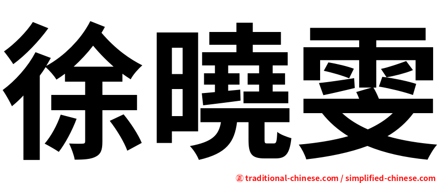 徐曉雯