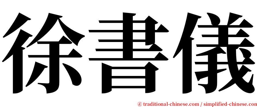 徐書儀 serif font