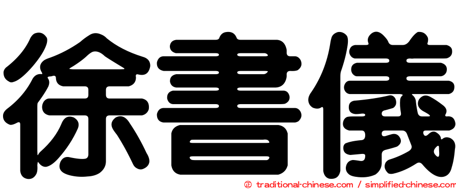 徐書儀