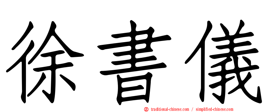 徐書儀