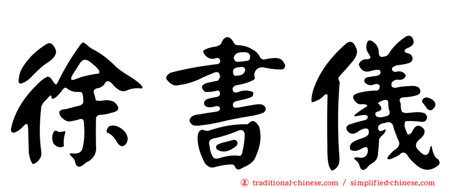 徐書儀