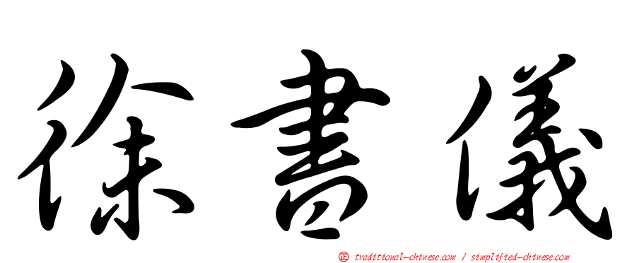 徐書儀