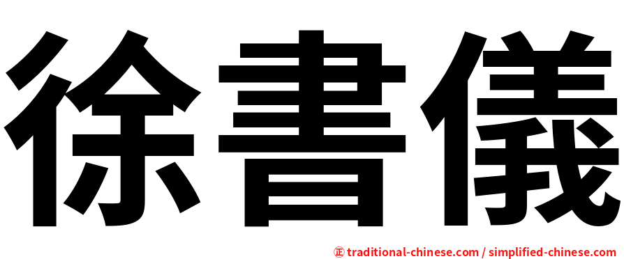 徐書儀