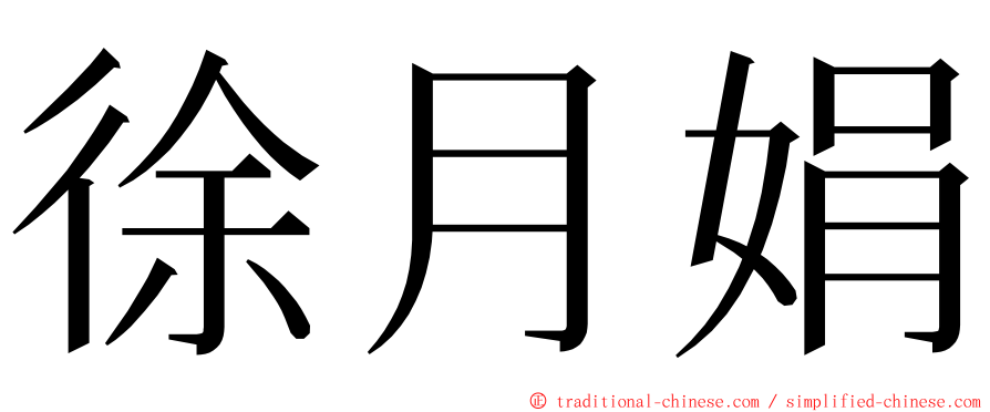 徐月娟 ming font