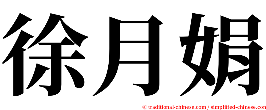 徐月娟 serif font