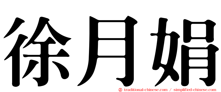 徐月娟